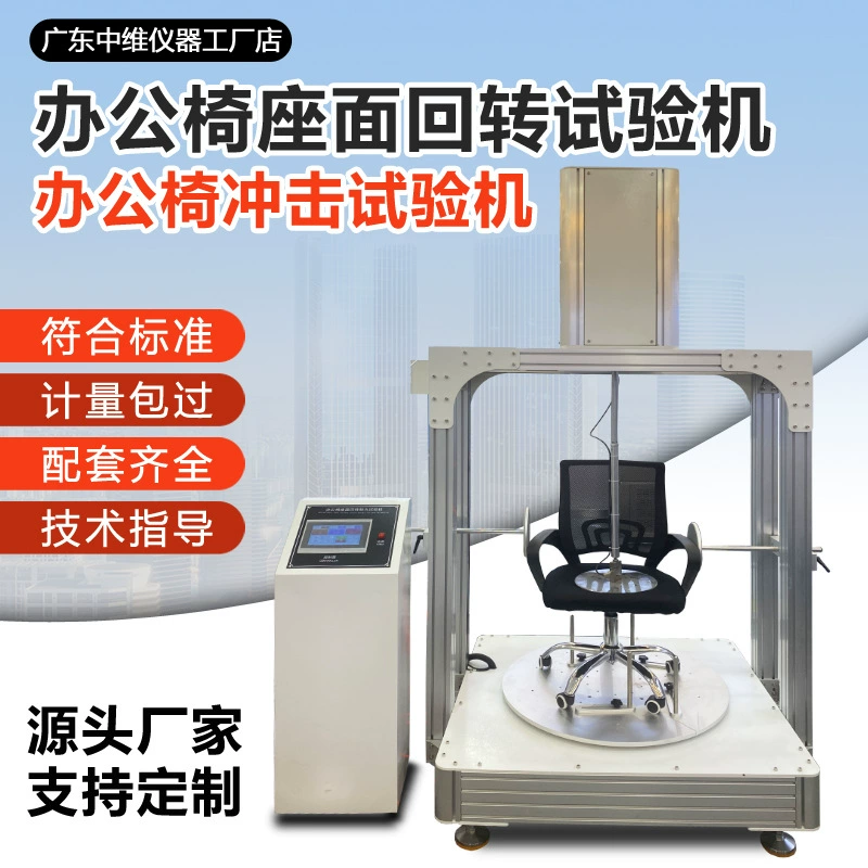 Машина для испытания офисных кресел на удар, машина для испытания прочности сиденья и поверхности сиденья на вращение, машина для испытания на давление и удар на подлокотниках