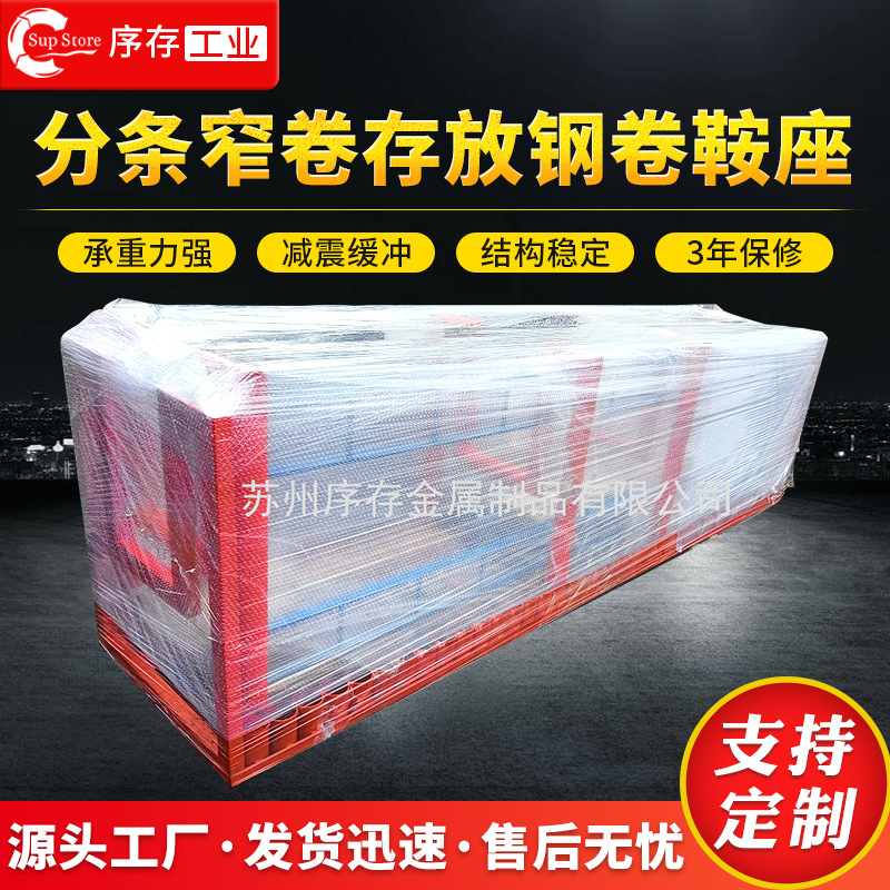 分条窄卷存放钢卷鞍座可调节式钢卷鞍座中型金属卷材固定钢卷托架