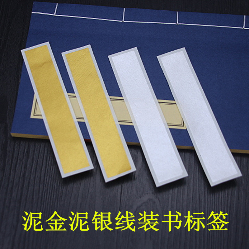 古籍书标签贴仿古印谱本线装书宣纸书签纸粉彩泥金手工制作不咽墨
