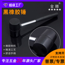 金雕钢柄黑橡胶锤 橡皮锤 胶锤 安装锤  瓷砖地板锤