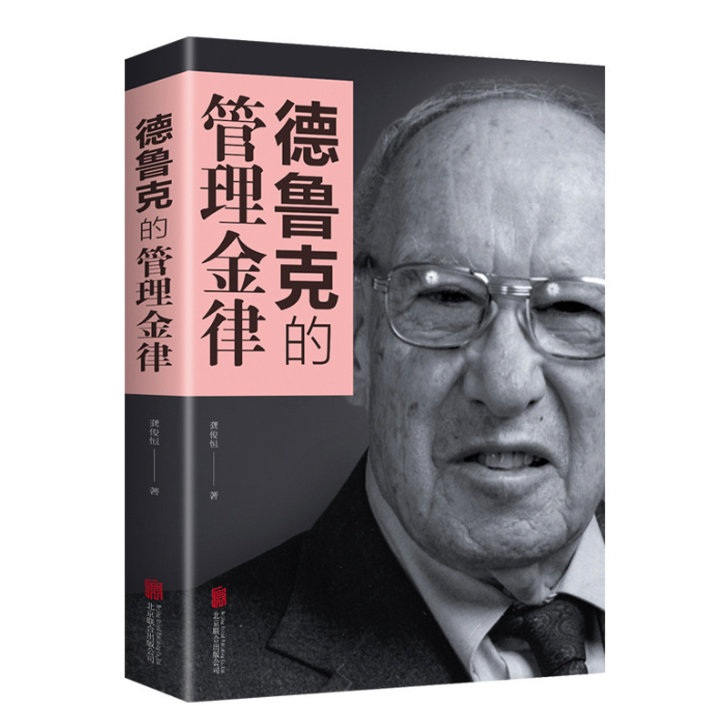 Drucker's Management Golden Rule: Execution. Modern Management, Economic Organization Management, Sociology, Finance Classics