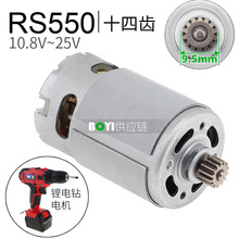 RS550电机14齿直流马达10.8V12V14.4V16.8V18V21V25V锂电钻螺丝刀