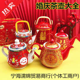结婚红色茶壶 嫁妆茶具喜字茶壶 敬茶泡茶壶中式婚宴用品详见图片