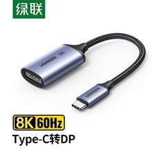 绿联Type-C转DP线转接头转换器USB-C转DP 扩展拓展母头8K CM654