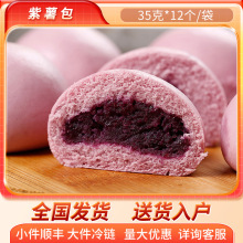 北京发货 紫薯包 中式休闲速冻面点 茶楼半成品夹心包子食品批发
