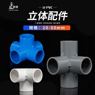 PVC立体三通四通五通六通塑料配件直角架子给水管接头20 25 32 50-阿里巴巴