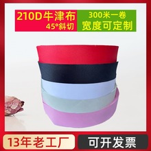 牛津布包边布 服装窗帘辅料包边条3cm旗袍斜纹涂层牛津布包边布