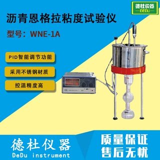 WNE-1A 沥青恩格拉粘度试验仪 内、外锅采用不锈钢材质