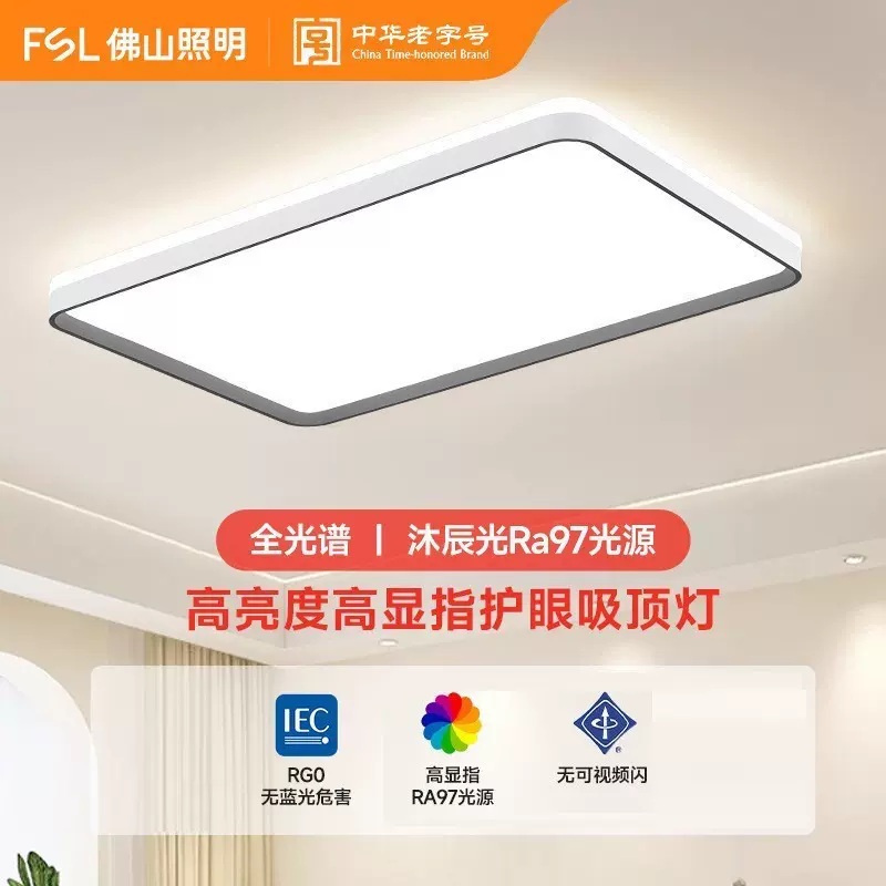 FSL佛山照明2025年新款现代简约大气智能灯具护眼客厅吸顶灯