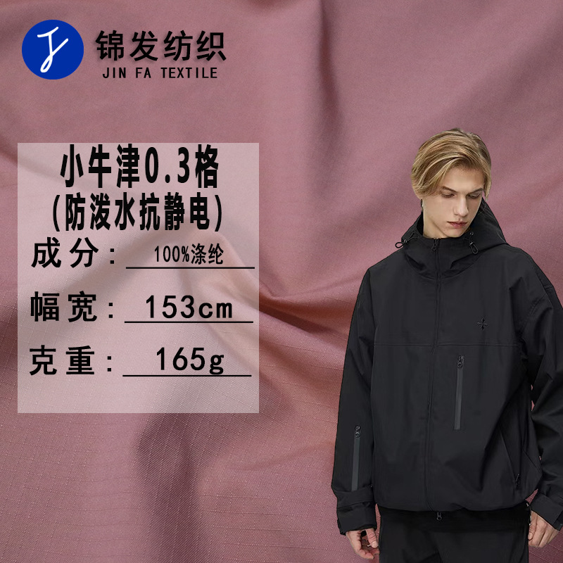 现货供应 小牛津0.3格 防泼水抗静电 风衣面料夹克工装冲锋衣布料