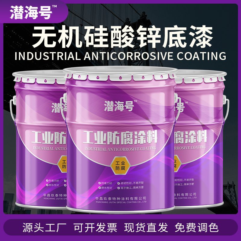 工厂耐高温漆 车间防腐漆钢结构防锈漆 储罐耐酸碱无机硅酸锌底漆