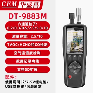 华盛昌(CEM)DT-9883M 多功能尘埃粒子粉尘颗粒物空气质量检测仪