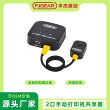 丰杰电脑打印机共享器2口USB切换器转换器二进一出手动打印共享切