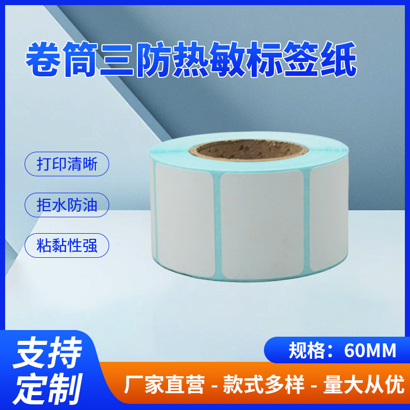 卷筒三防热敏标签纸不干胶标签防油纸条码贴纸打印纸耐油防污