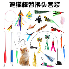 跨境猫玩具套装羽毛替换头逗猫棒小鸟铃铛逗猫神器解闷宠物玩具