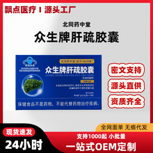 众生牌肝疏胶囊北同药中堂化学肝辅助保护作用护肝片保健食品代发