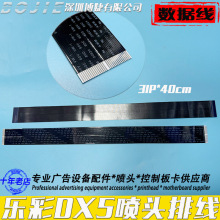 乐彩DX5喷头排线写真UV打印机五代头数据线30芯数据线31P绝缘屏蔽