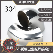 厂家批发不锈钢弯头304卫生级弯头90度焊接弯头弯管加工温州管件