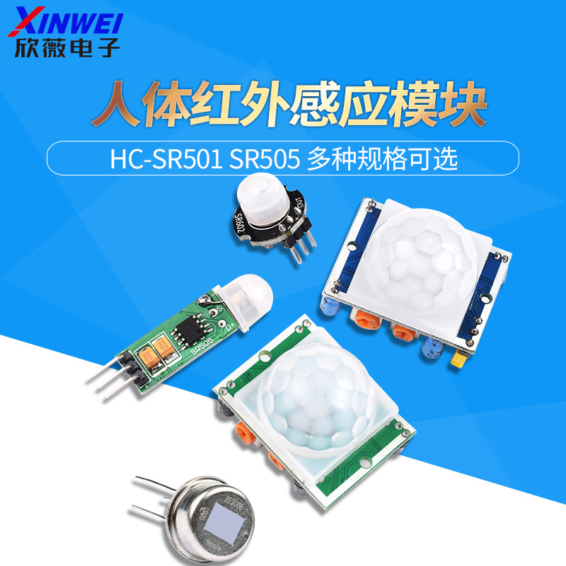 HC-SR501 SR505人体红外感应电子模块 传感器热释电感应开关SR602