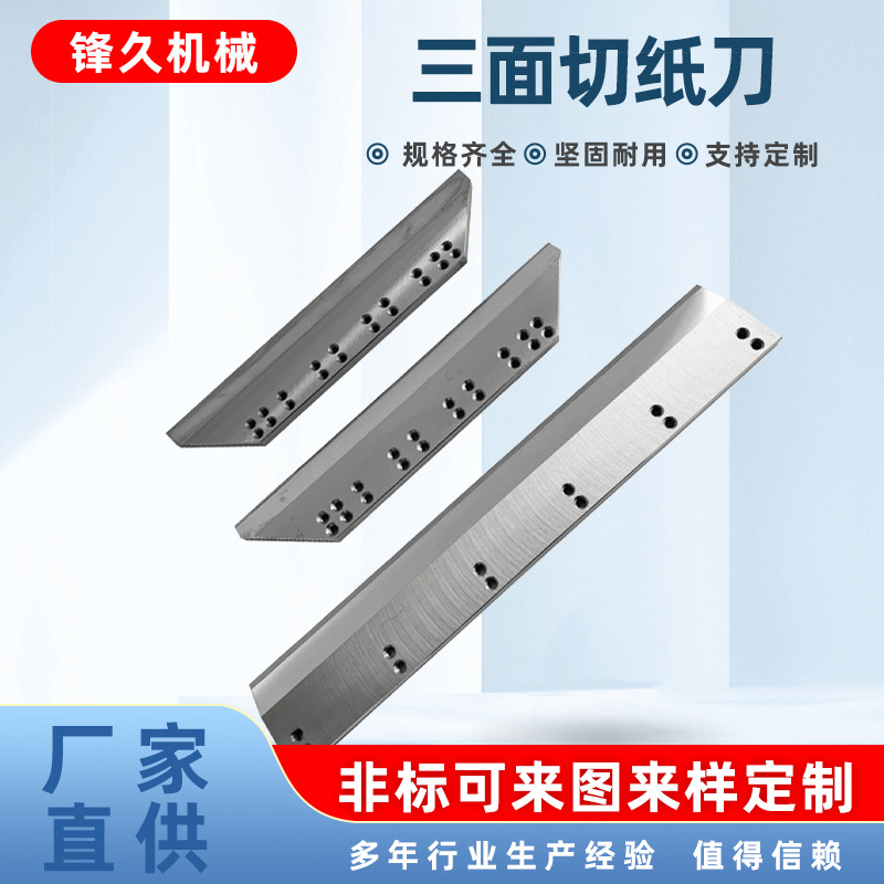 三面切刀片切纸机刀片通用裁纸机切刀电动液压高速钢钨钢裁断机刀