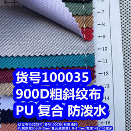 100035#900D粗斜纹PU防泼水、提花斜纹布复合防泼水