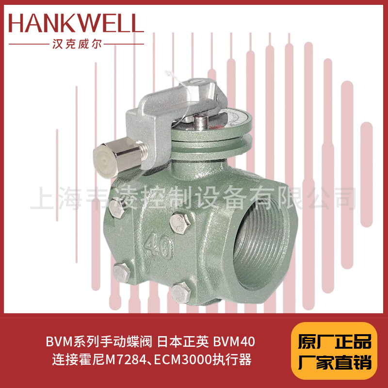 BVM系列手动蝶阀 日本正英 BVM40 连接霍尼M7284、ECM3000执行器