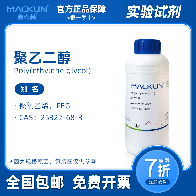 聚乙二醇600 PEG2000 聚氧乙烯4000 1000 麦克林试剂科研化学实验