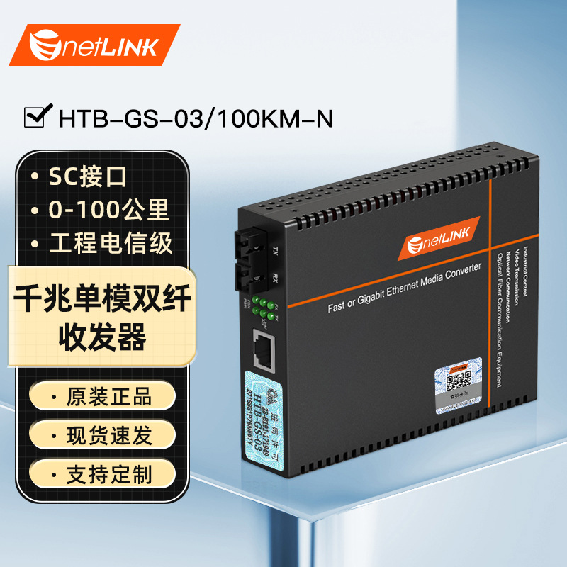 netLINK千兆单模双纤光纤收发器工程电信级HTB-GS-03/100KM-N一台