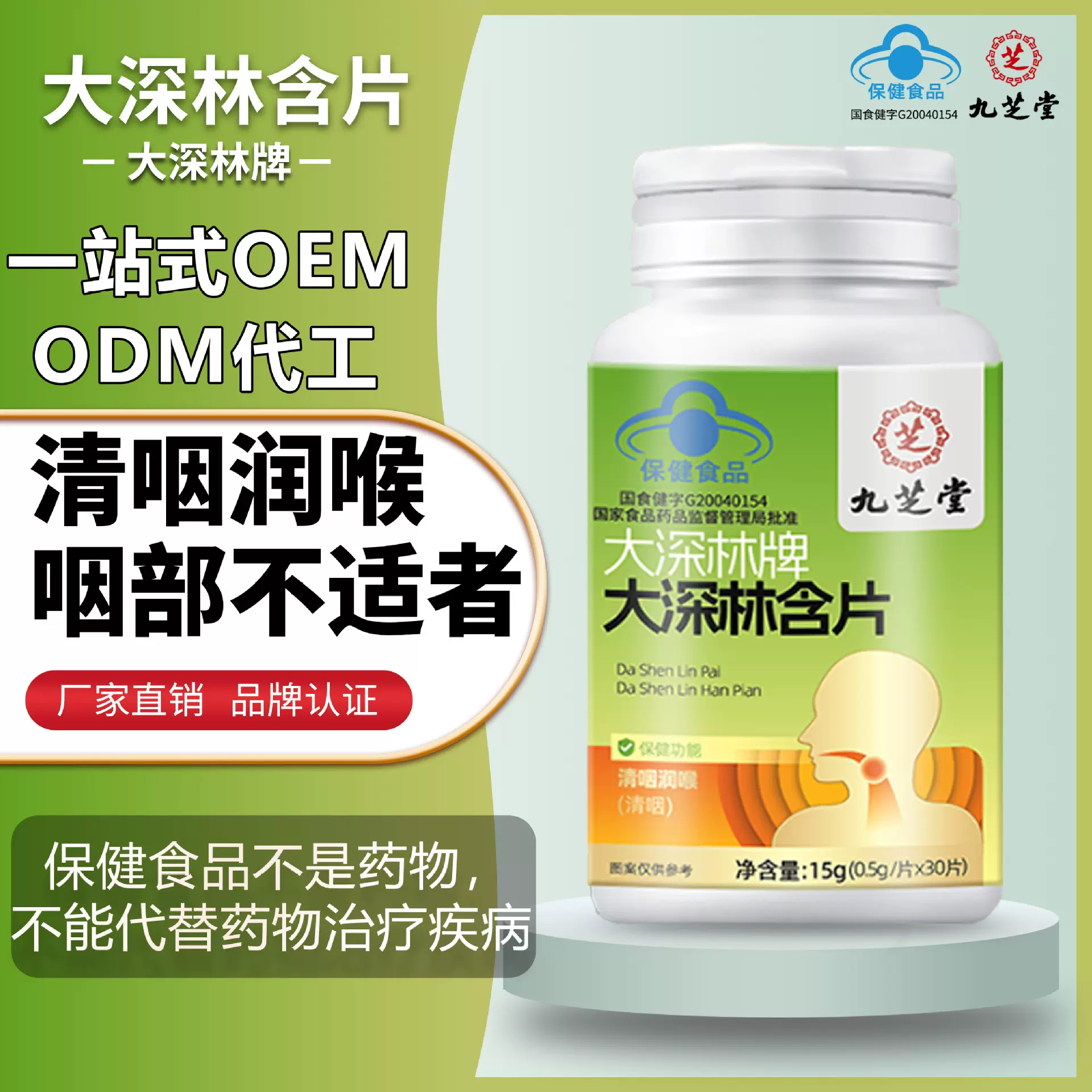 定制代工九芝堂大森林牌大森林含片清咽润喉桂之健保健品厂家贴牌