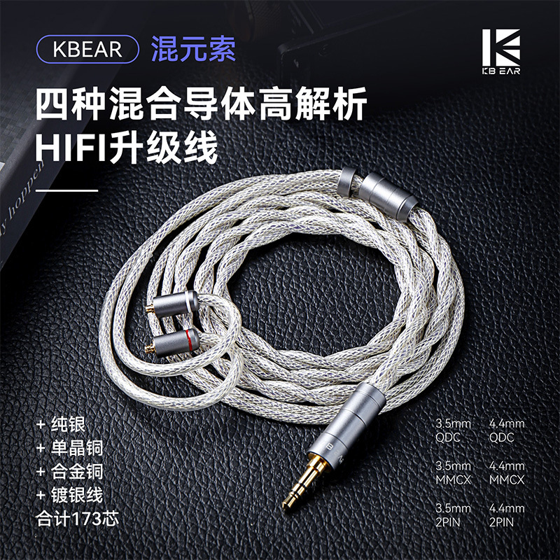 KBEAR 混元索Hunyuan 4股合金线纯银单晶铜合金铜镀银混合HIFI升