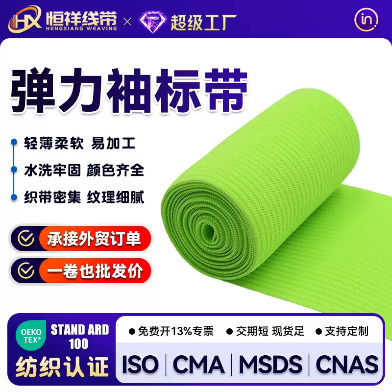 高弹力袖标带柔软织带彩色弹力带足球队长袖标带服装家纺箱包辅料