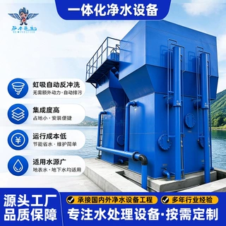 一体化净水设备村镇供水自来水厂扩容改造 虹吸反冲洗水处理设备