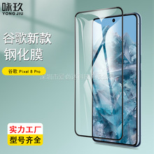 适用谷歌Pixel 8 Pro全屏钢化膜 Pixel8 Pro二强丝印高清玻璃贴膜