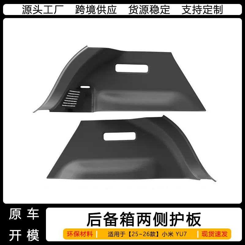 适用于小米YU7后备箱两侧护板防刮花尾箱侧边防踢防护垫用品配件