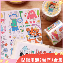 【台产】咕噜泡泡胶带可爱日系日常人物手帐和纸装饰手账剪纸童话