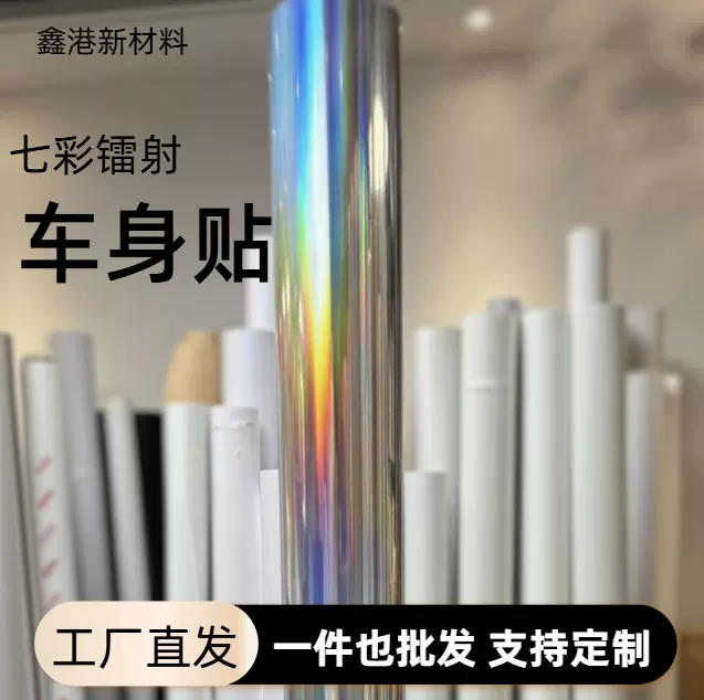 镭射车贴自粘批发摩托痛车改装打印可喷绘pvc外包装标签划痕遮挡