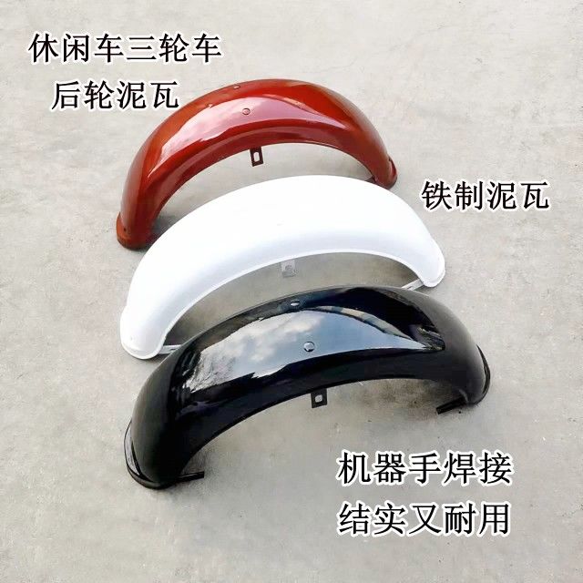 Electric vehicle rear wheel mudguard, electric tricycle iron mudguard, iron mudguard, recreational vehicle mudguard