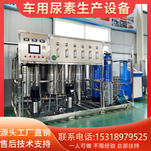 车用尿素设备生产线全自动汽车玻璃水制造设备车用尿素成产机器