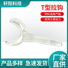 批发开口器T型拉钩器塑料单侧开口器正畸口角拉钩 牙科一次性耗材