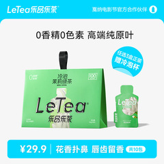 【官方厂直】LeTea乐品乐茶茉莉绿茶冷泡茶包花茶0香精0糖10包