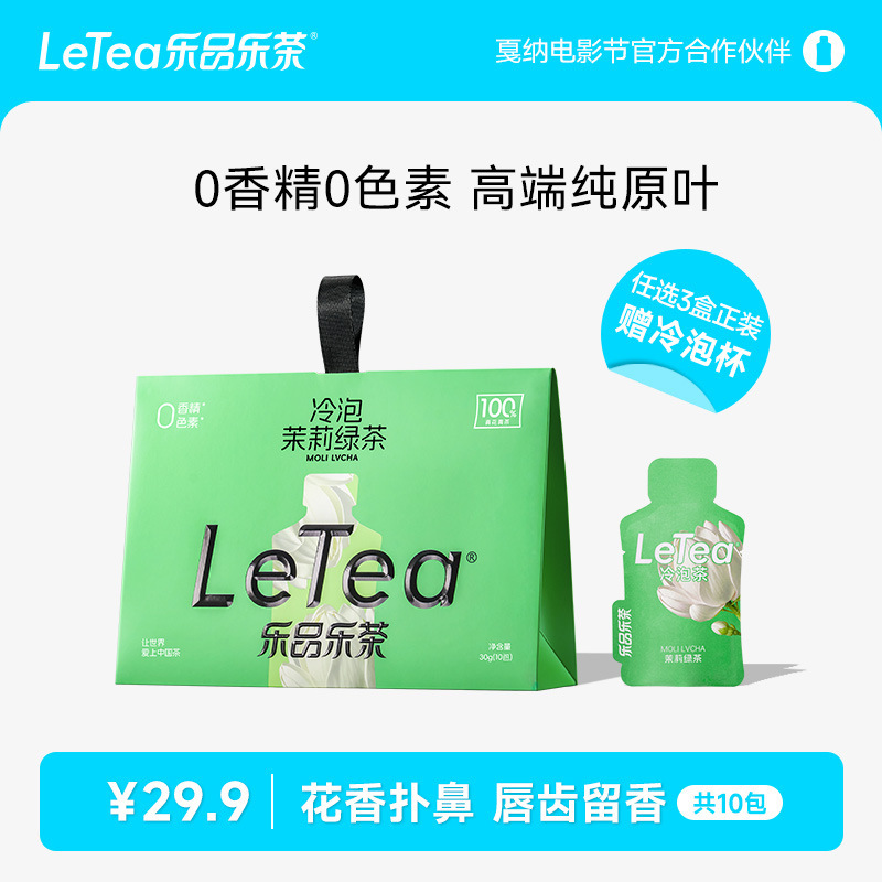 【官方厂直】LeTea乐品乐茶茉莉绿茶冷泡茶包花茶0香精0糖10包|undefined