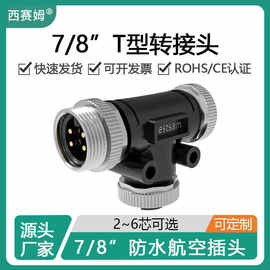西赛姆总线系统T型/L型转换头航空插头NMEA2000网络7/8-5芯连接器