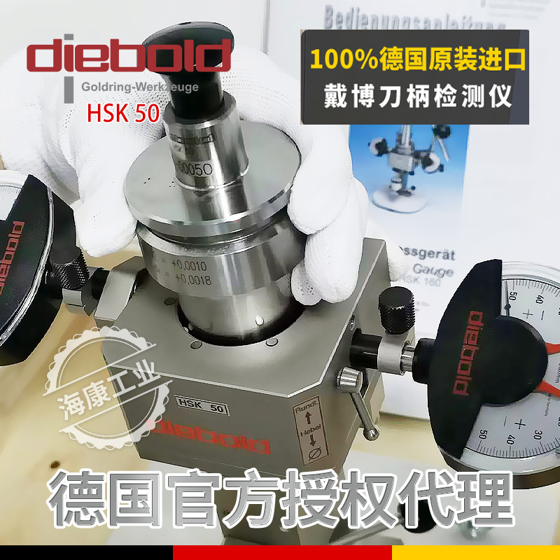 德国戴博  Diebold  HSK50  刀柄检测仪  76.701.050高精度