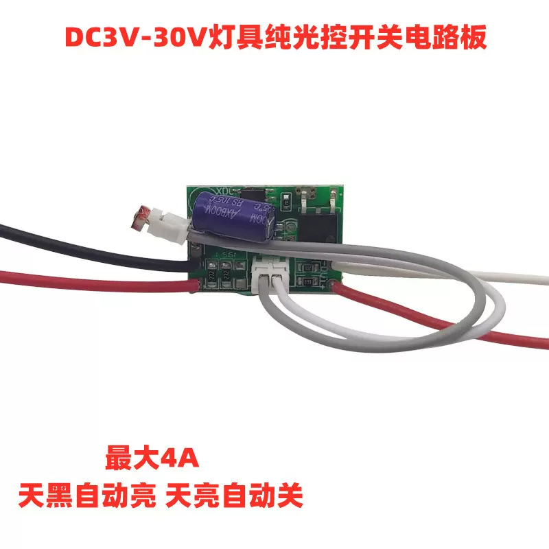 低压LED光控感应电路板5V12V灯具光控开关控制板太阳能灯光控制板