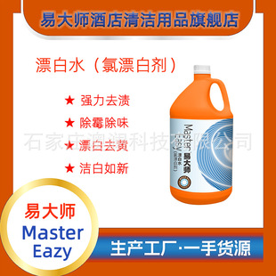 Yiji Hotel Bleach (chlorine Bleach) Removes Mildew, Removes Bacteria, Removes Yellow Stains, Repairs Bleaching
