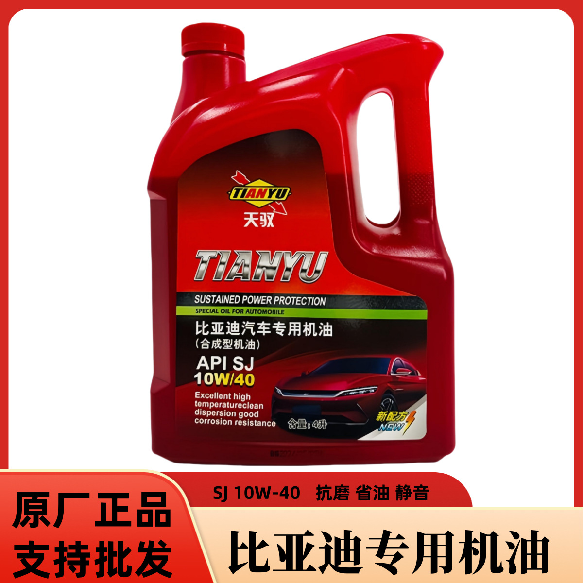 比亚迪专用全合成油10w-40适配F3F0L3速锐G6秦秦宋Pro唐元S6批发