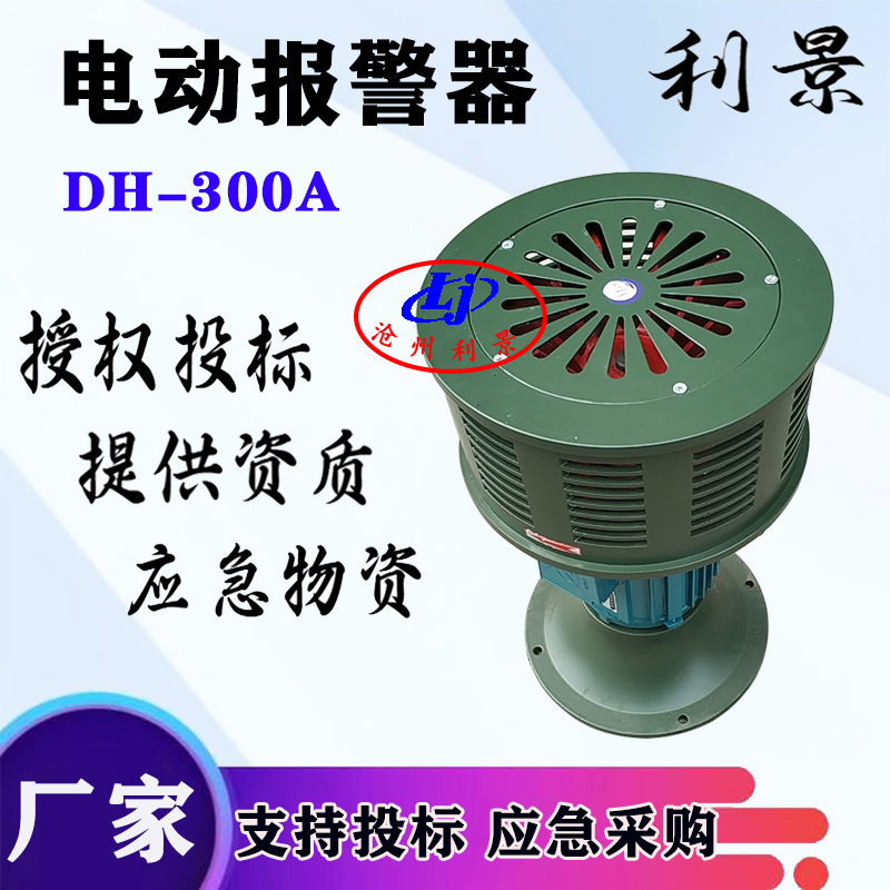 利景牌电动报警器DH-300A电动警报器单头电动报警器防空警报器