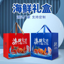 聊城加工定制海鲜礼品包装盒空盒子高档水产品礼盒手提式鱼虾蟹大
