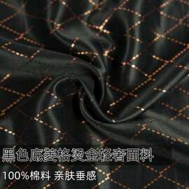 丝滑光泽感黑色底菱格烫金100%棉缎面布料外套连衣裙半身裙面料A