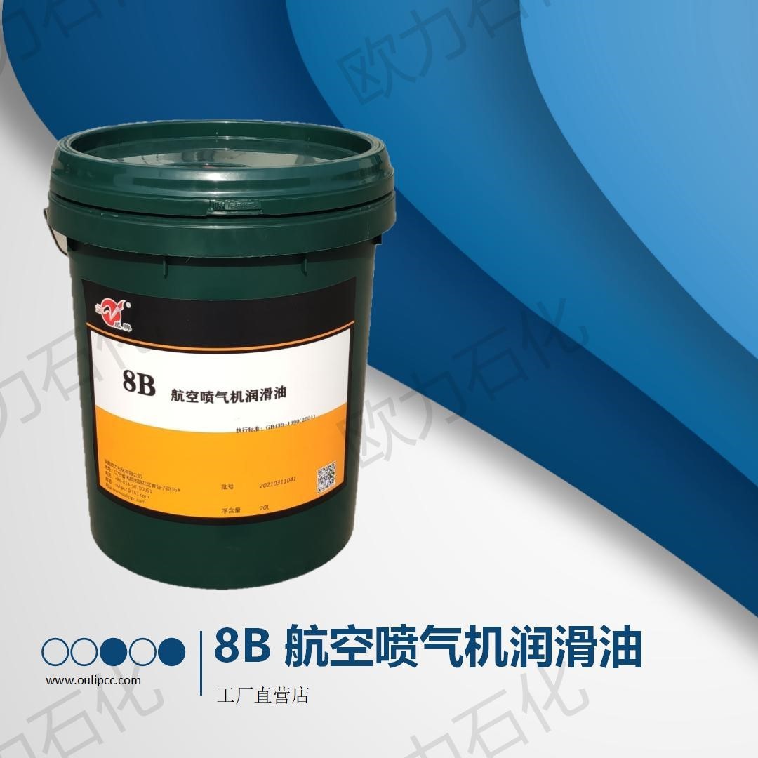 8B 航空喷气机润滑油  【符合GB439-1990标准】 工厂直发